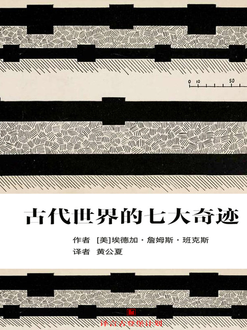 Title details for 古代世界的七大奇迹 by 埃德加•詹姆斯•班克斯 - Available